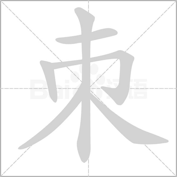 朿的筆順動(dòng)畫(huà)演示