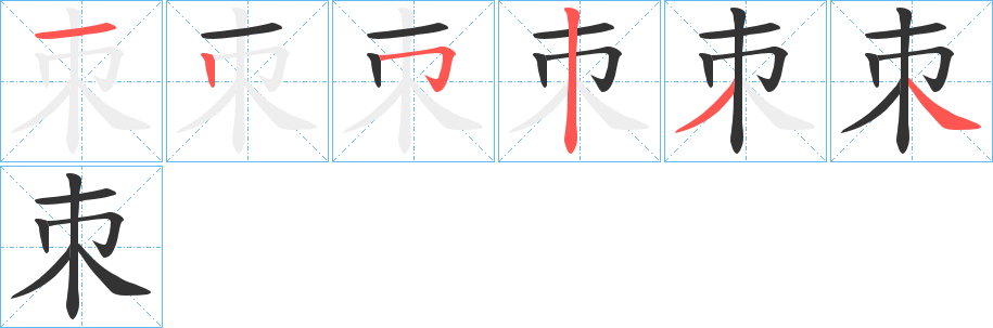 朿的筆順?lè)植窖菔?>
					
                    <hr />
                    <h2>朿的基本信息</h2>
                    <div   id=