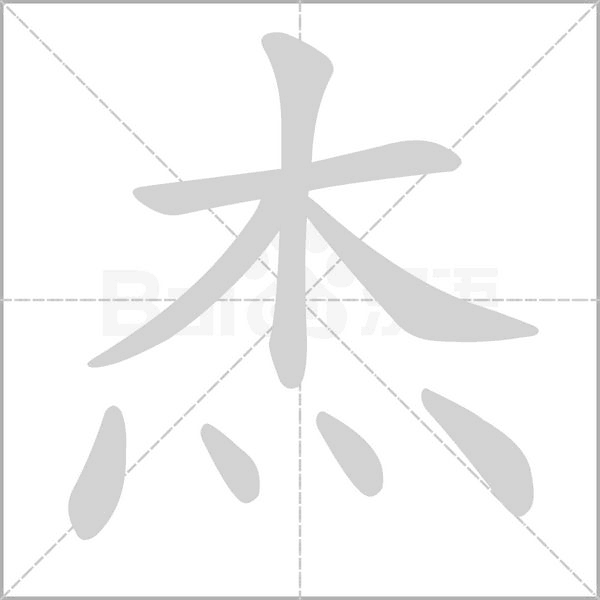 杰的筆順動(dòng)畫演示
