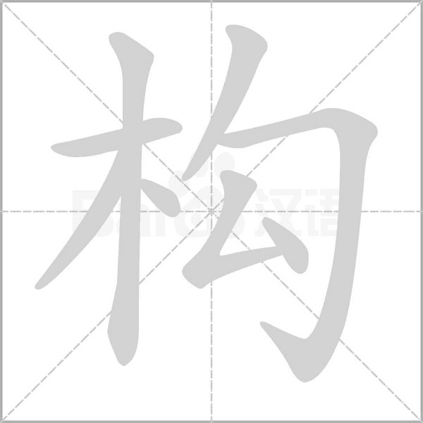構(gòu)的筆順動(dòng)畫(huà)演示