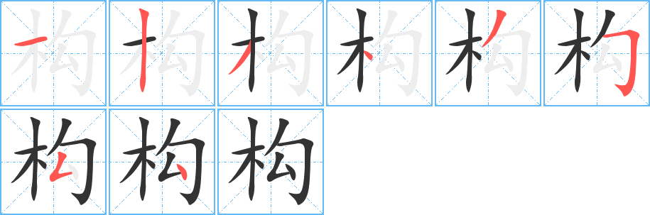 構(gòu)的筆順?lè)植窖菔?>
					
                    <hr />
                    <h2>構(gòu)的基本信息</h2>
                    <div   id=