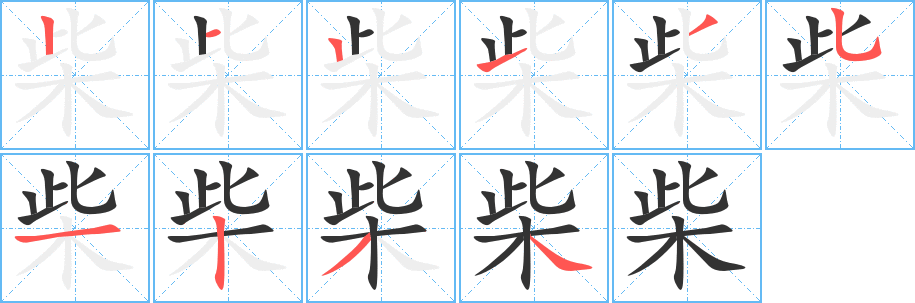 柴的筆順?lè)植窖菔?>
					
                    <hr />
                    <h2>柴的基本信息</h2>
                    <div   id=