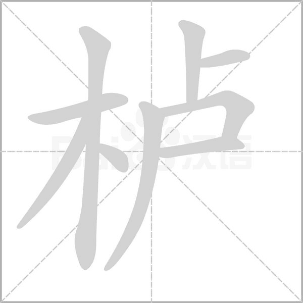 櫨的筆順動(dòng)畫(huà)演示