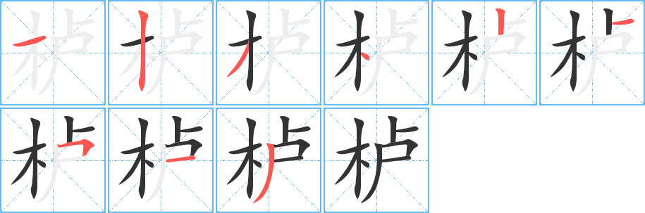 櫨的筆順?lè)植窖菔?>
					
                    <hr />
                    <h2>櫨的基本信息</h2>
                    <div   id=