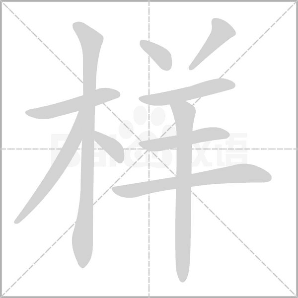 樣的筆順動畫演示