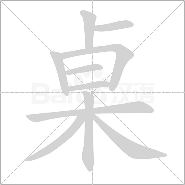 桌的筆順動(dòng)畫(huà)演示