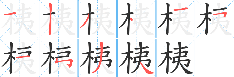 桋的筆順?lè)植窖菔?>
					
                    <hr />
                    <h2>桋的基本信息</h2>
                    <div   id=