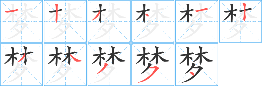 夢的筆順分步演示