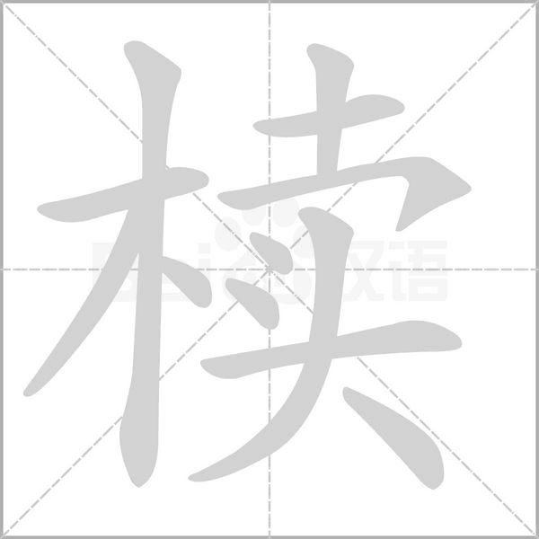 櫝的筆順動(dòng)畫(huà)演示
