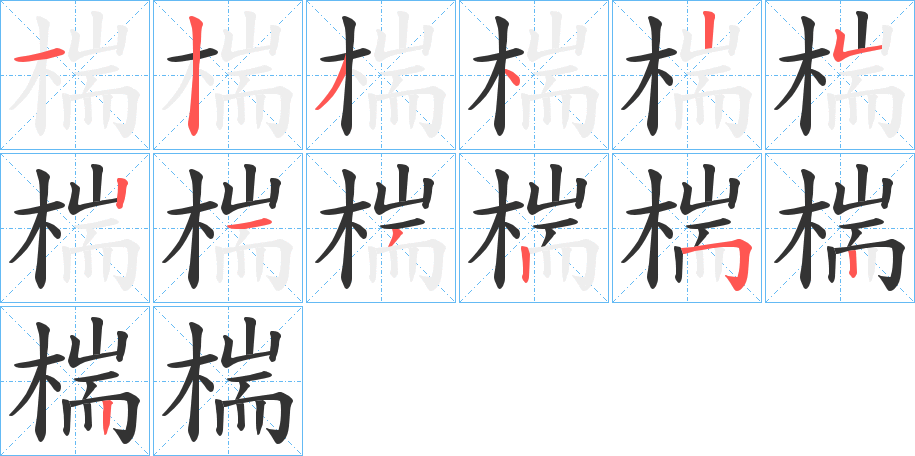椯的筆順?lè)植窖菔?>
					
                    <hr />
                    <h2>椯的基本信息</h2>
                    <div   id=