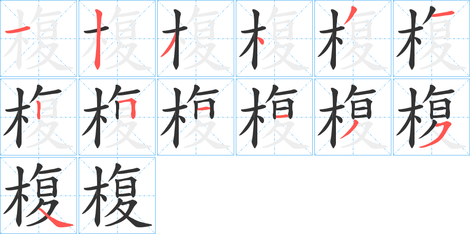 椱的筆順?lè)植窖菔?>
					
                    <hr />
                    <h2>椱的基本信息</h2>
                    <div   id=