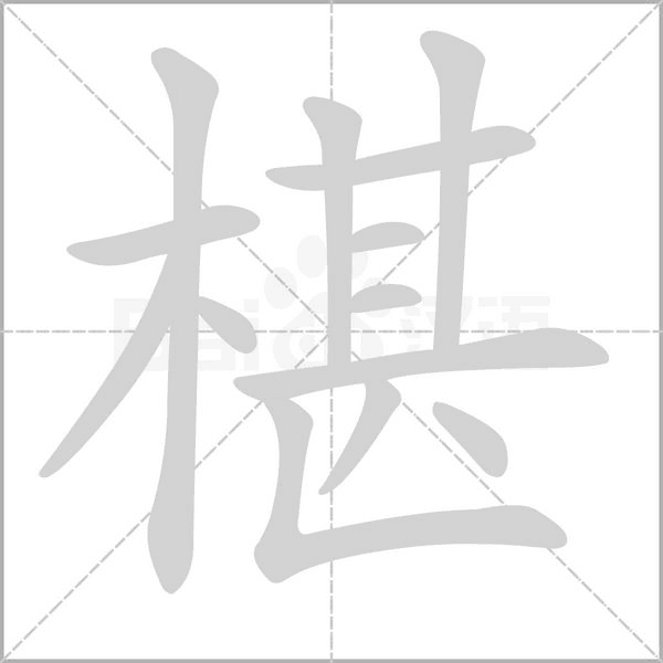 椹的筆順動(dòng)畫(huà)演示