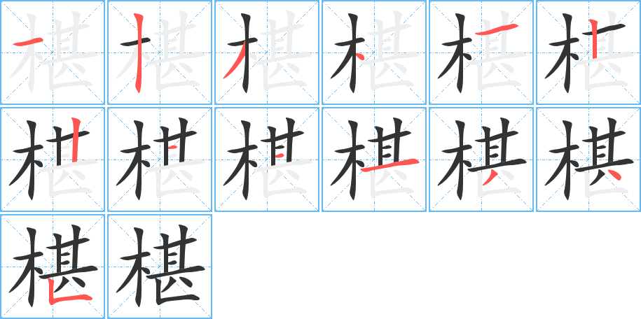 椹的筆順?lè)植窖菔?>
					
                    <hr />
                    <h2>椹的基本信息</h2>
                    <div   id=
