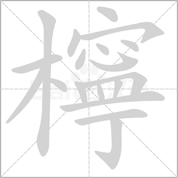 檸的筆順動(dòng)畫演示