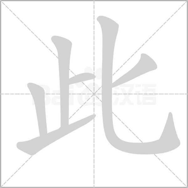 此的筆順動(dòng)畫演示