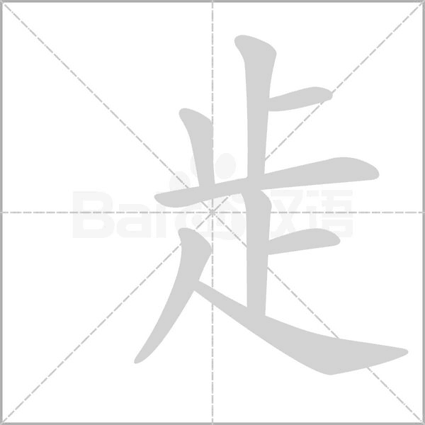 歨的筆順動畫演示