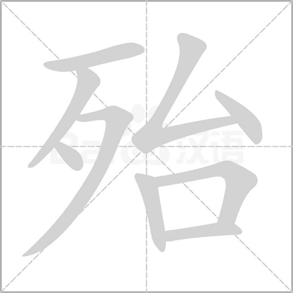 殆的筆順動(dòng)畫演示