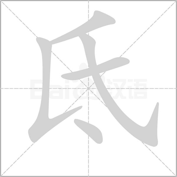 氐的筆順動(dòng)畫演示