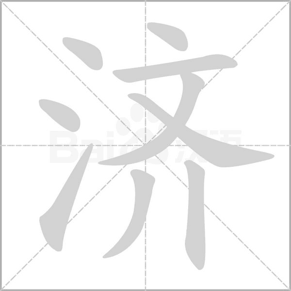 濟(jì)的筆順動(dòng)畫演示