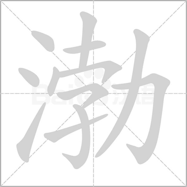渤的筆順動(dòng)畫(huà)演示