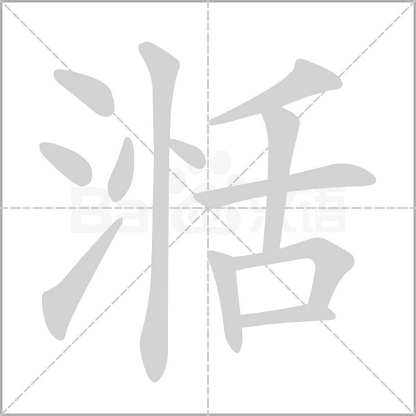 湉的筆順動(dòng)畫演示
