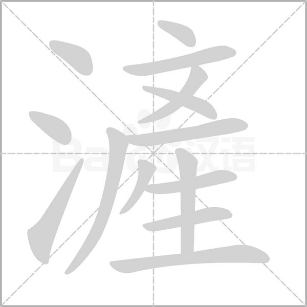 滻的筆順動(dòng)畫(huà)演示