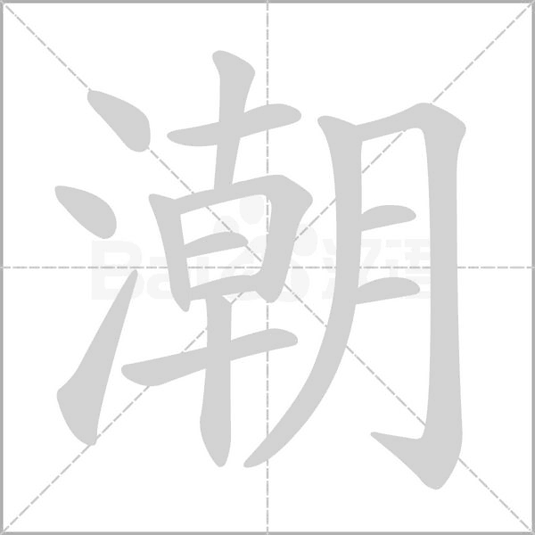 潮的筆順動(dòng)畫(huà)演示