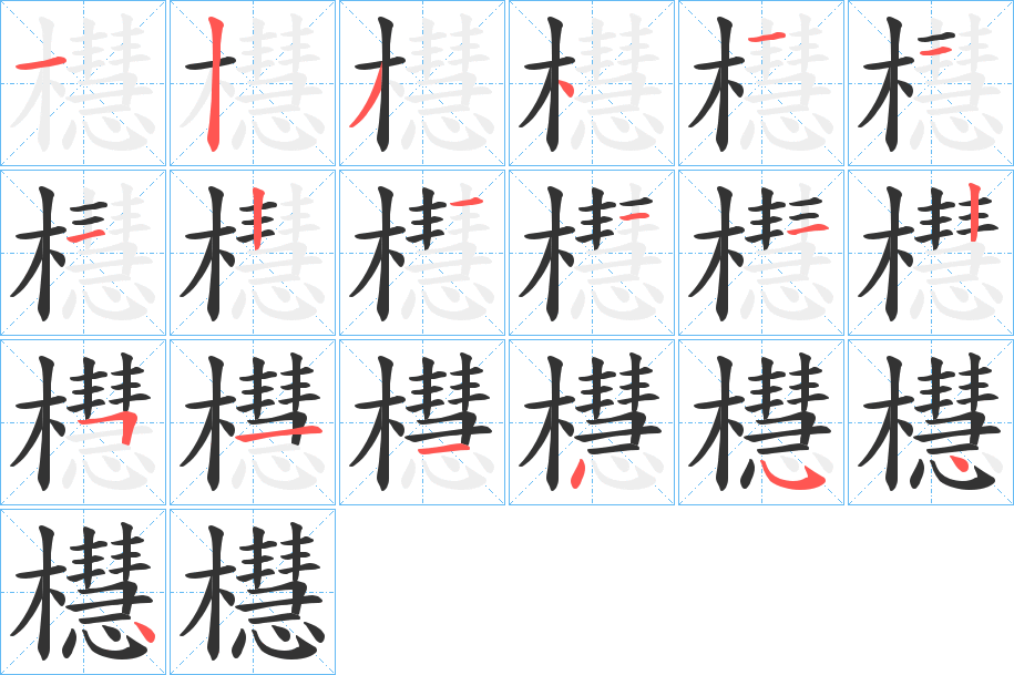 櫘的筆順?lè)植窖菔?>
					
                    <hr />
                    <h2>櫘的基本信息</h2>
                    <div   id=