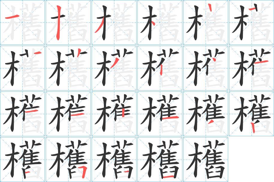 欍的筆順?lè)植窖菔?>
					
                    <hr />
                    <h2>欍的基本信息</h2>
                    <div   id=