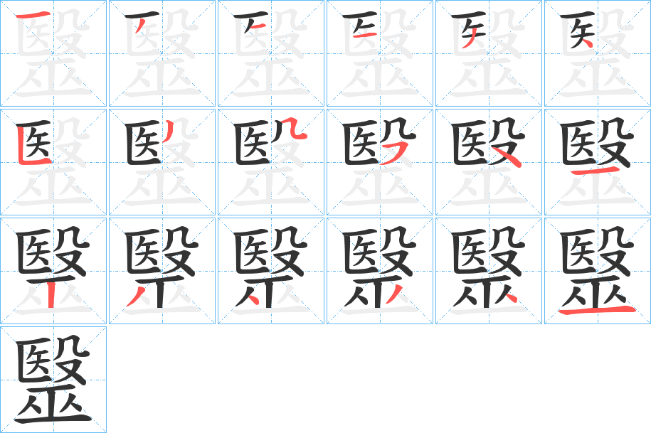 毉的筆順?lè)植窖菔?>
					
                    <hr />
                    <h2>毉的基本信息</h2>
                    <div   id=
