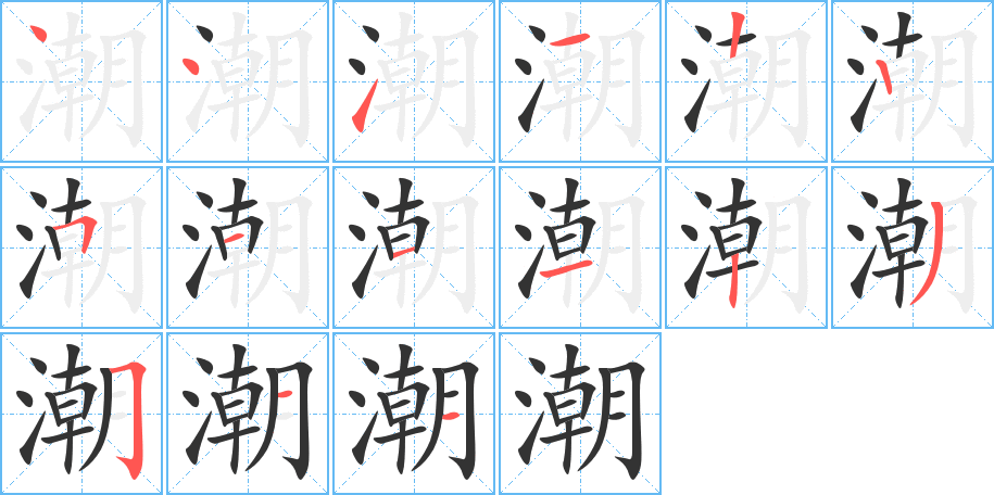 潮的筆順?lè)植窖菔?>
					
                    <hr />
                    <h2>潮的基本信息</h2>
                    <div   id=