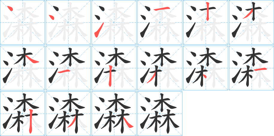 潹的筆順?lè)植窖菔?>
					
                    <hr />
                    <h2>潹的基本信息</h2>
                    <div   id=