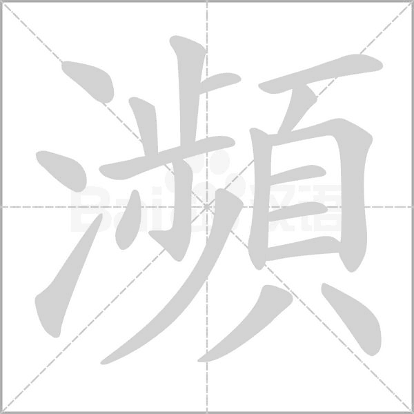 瀕的筆順動(dòng)畫演示