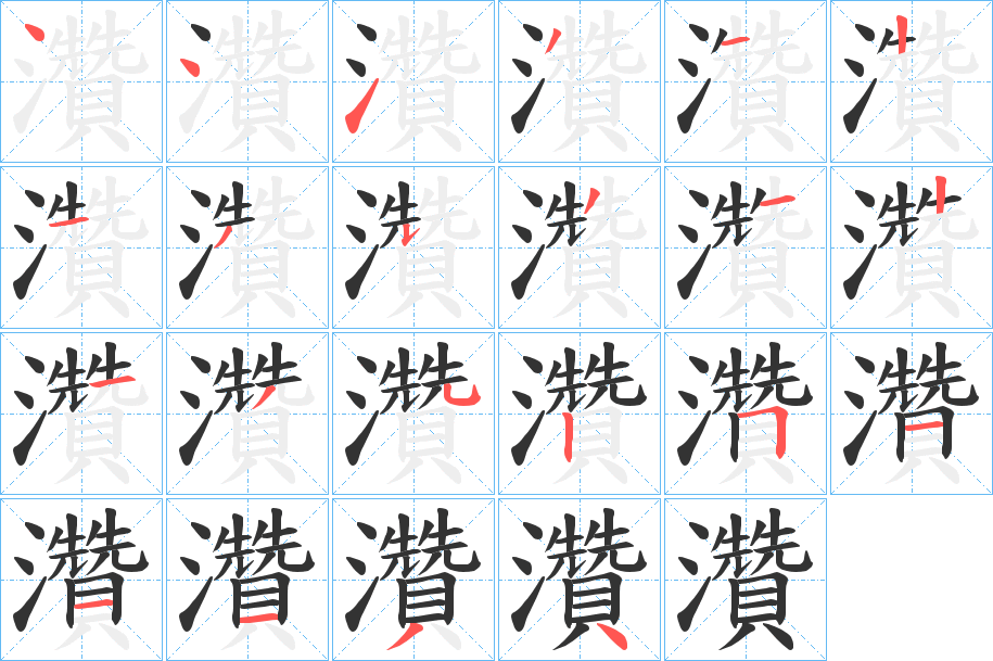 灒的筆順?lè)植窖菔?>
					
                    <hr />
                    <h2>灒的基本信息</h2>
                    <div   id=