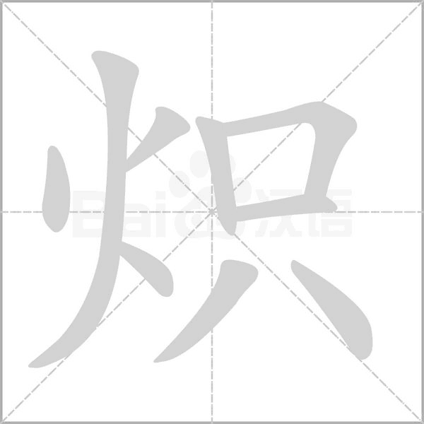 熾的筆順動(dòng)畫(huà)演示