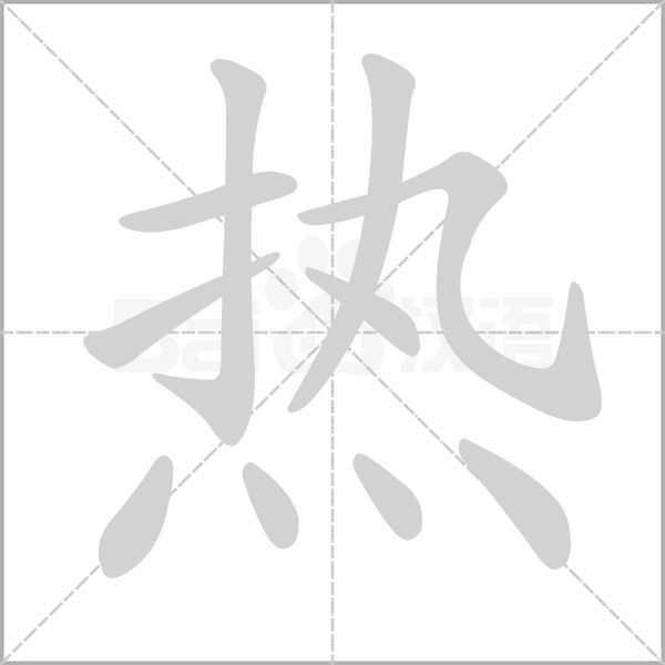 熱的筆順動畫演示