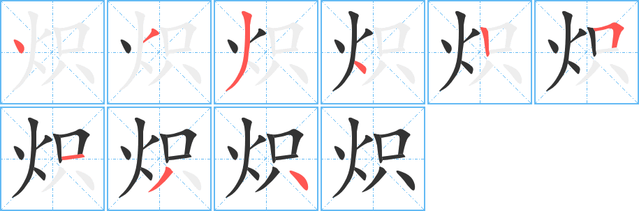 熾的筆順?lè)植窖菔?>
					
                    <hr />
                    <h2>熾的基本信息</h2>
                    <div   id=