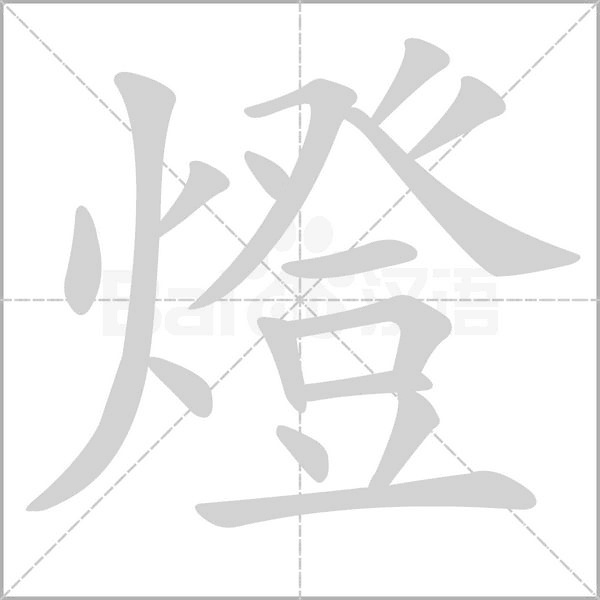 燈的筆順動(dòng)畫(huà)演示