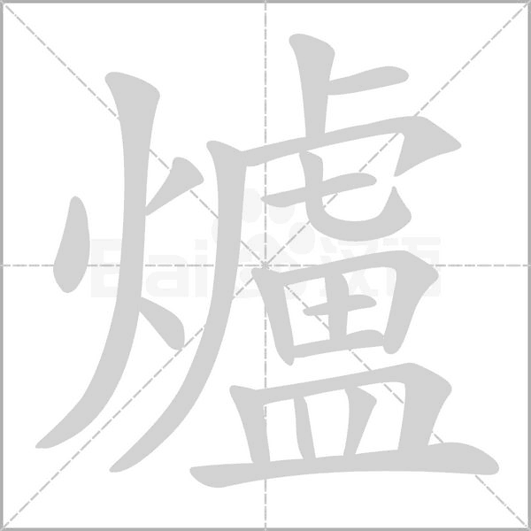 爐的筆順動(dòng)畫(huà)演示