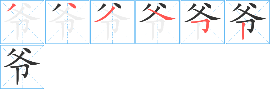 爺?shù)墓P順分步演示