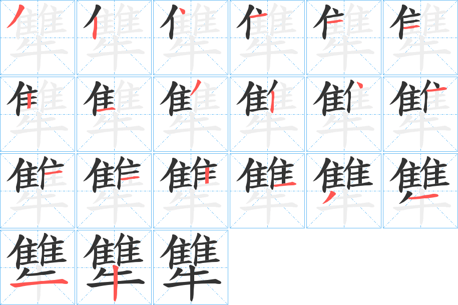 犨的筆順?lè)植窖菔?>
					
                    <hr />
                    <h2>犨的基本信息</h2>
                    <div   id=