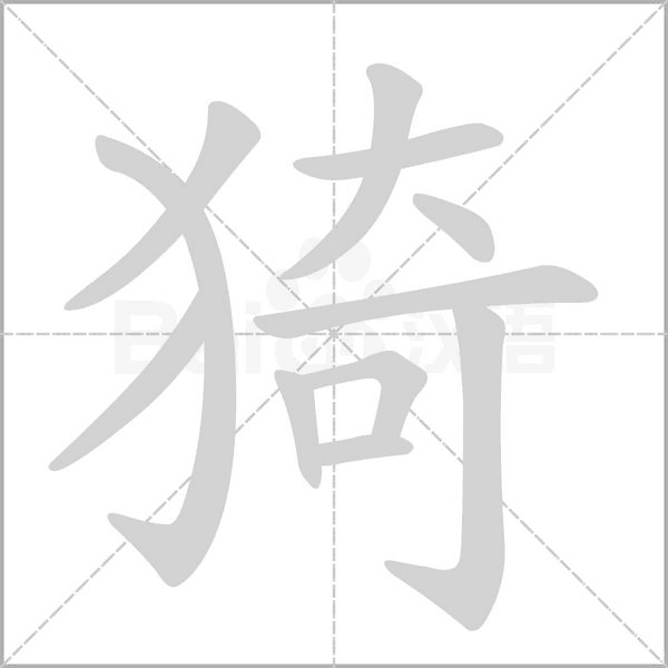 猗的筆順動(dòng)畫演示