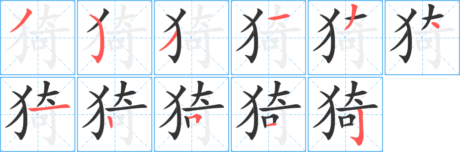 猗的筆順?lè)植窖菔?>
					
                    <hr />
                    <h2>猗的基本信息</h2>
                    <div   id=