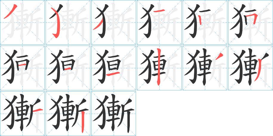 獑的筆順?lè)植窖菔?>
					
                    <hr />
                    <h2>獑的基本信息</h2>
                    <div   id=