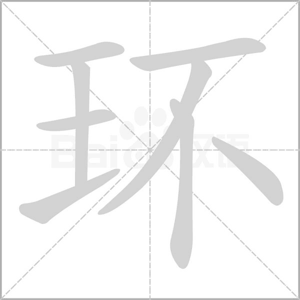 環(huán)的筆順動畫演示