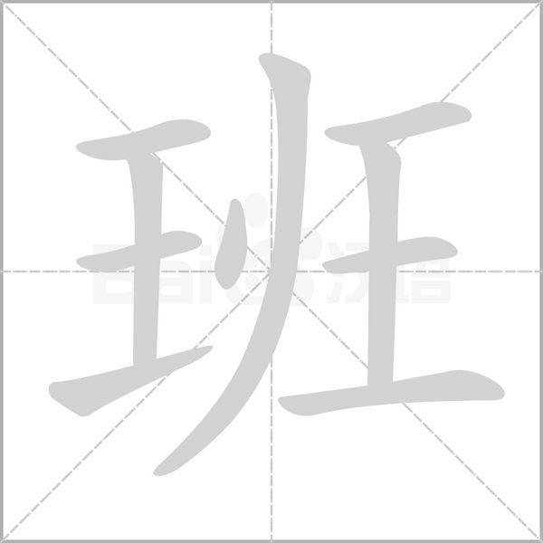 班的筆順動(dòng)畫演示