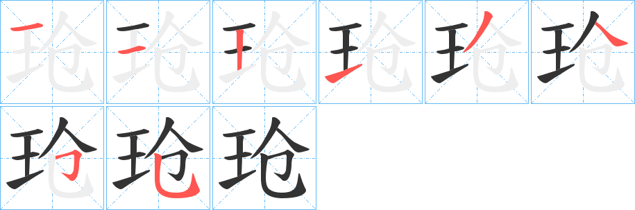 玱的筆順?lè)植窖菔?>
					
                    <hr />
                    <h2>玱的基本信息</h2>
                    <div   id=