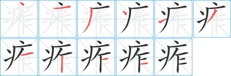 痄的筆順?lè)植窖菔?>
					
                    <hr />
                    <h2>痄的基本信息</h2>
                    <div   id=