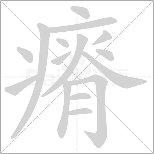 瘠的筆順動(dòng)畫演示
