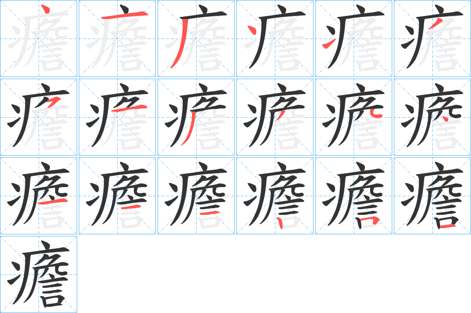 癚的筆順?lè)植窖菔?>
					
                    <hr />
                    <h2>癚的基本信息</h2>
                    <div   id=